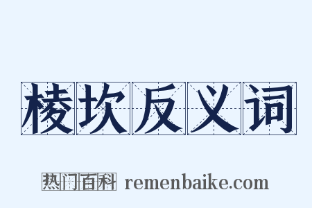棱坎反义词是什么意思的图片